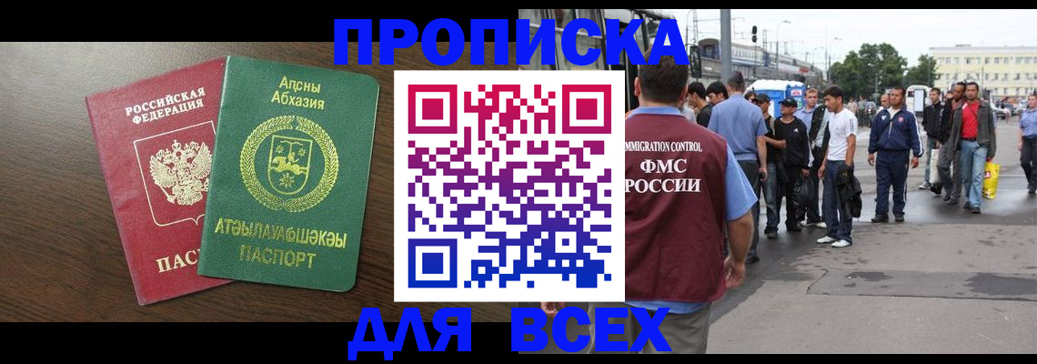 временная прописка в Чегеме